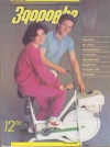Здоровье №12/1988 — обложка книги.